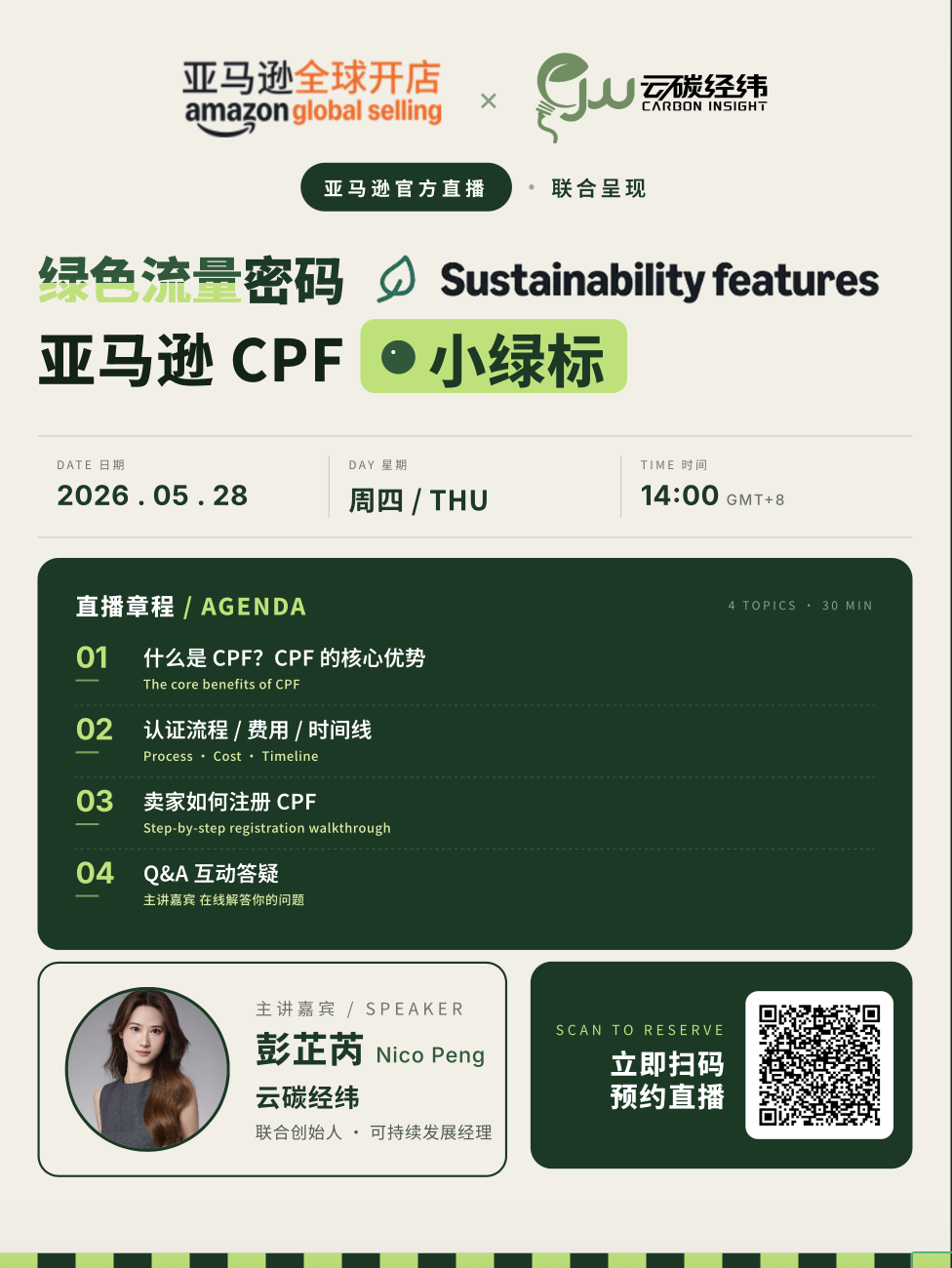 预告：亚马逊官方首邀服务商直播，云碳经纬揭秘&ldquo;小绿标&rdquo;背后的绿色流量密码
